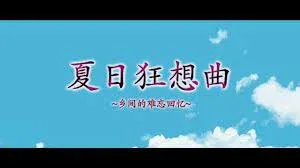 夏日狂想曲_SummerMemories 夏日狂想曲免费下载完整资源 封面图