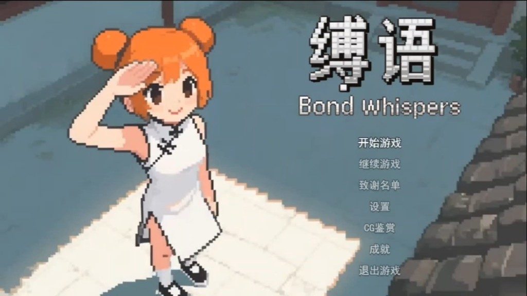 缚语BondWhispers版 场景演出 实机截图 1