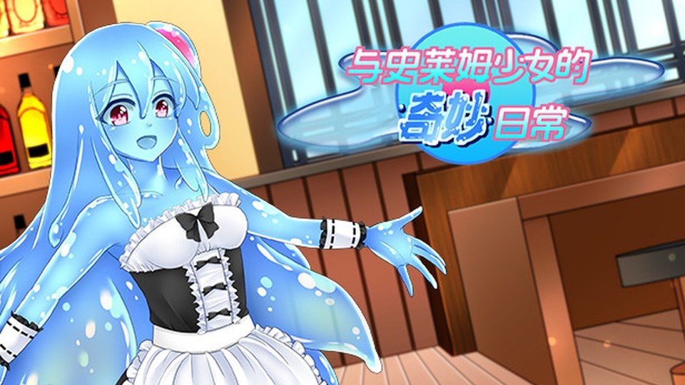 与史莱姆少女的奇妙日常 与史莱姆少女的奇妙日常中文版下载：探索与养成教程 封面图