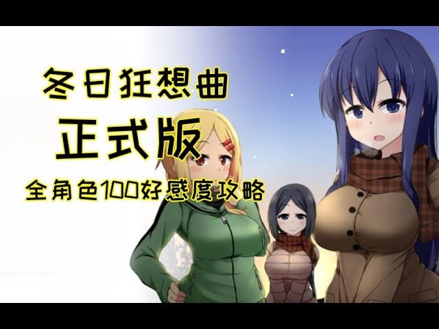 冬日狂想曲 攻略要点 实机截图 3