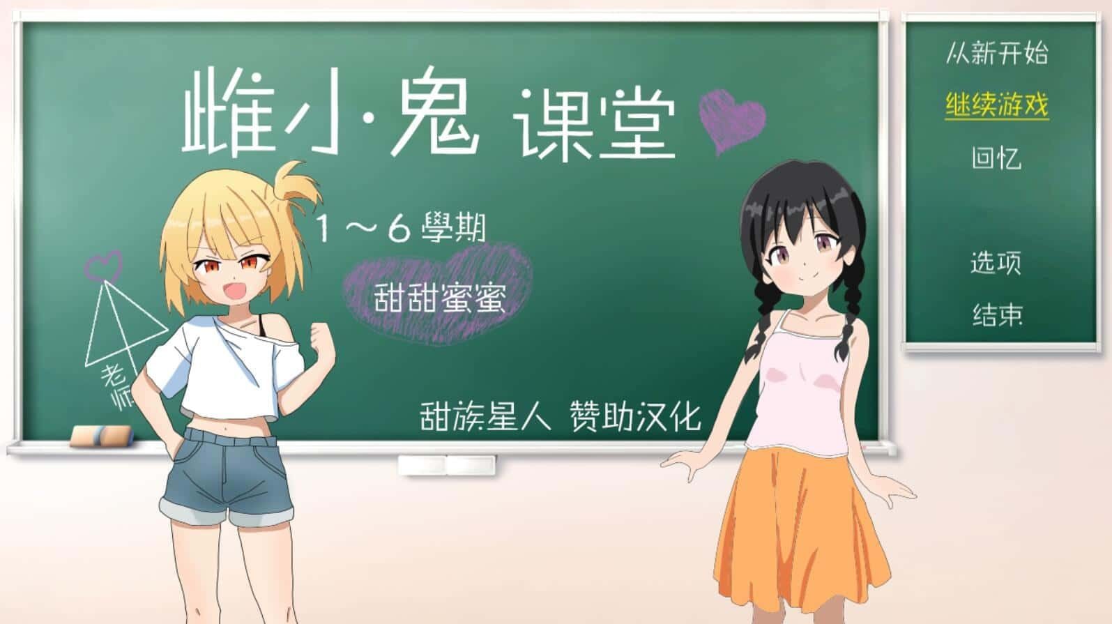 雌小鬼课堂 章节事件 展示图 1