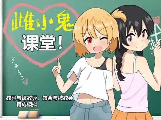 雌小鬼课堂 地图探索 预览图 5