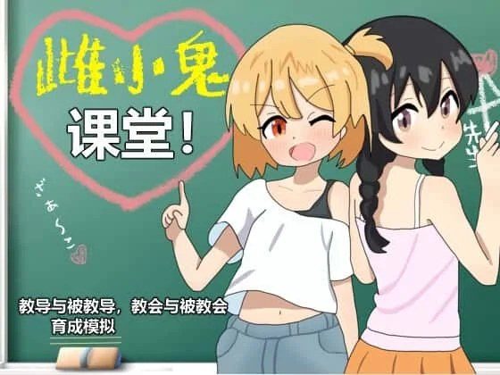 雌小鬼课堂 Galgame 详情图 2