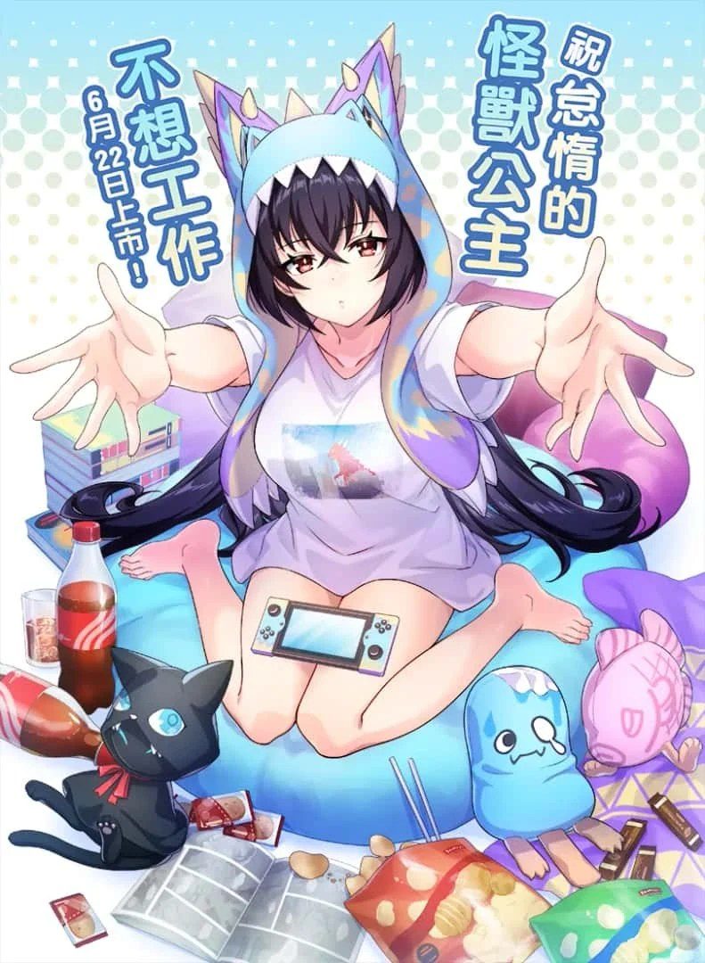 怠惰的怪兽公主不想工作 角色养成 资料图 5