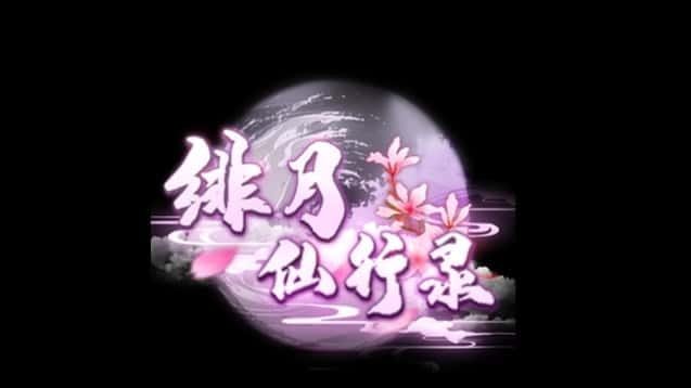 绯月仙行录 操作界面 资料图 7