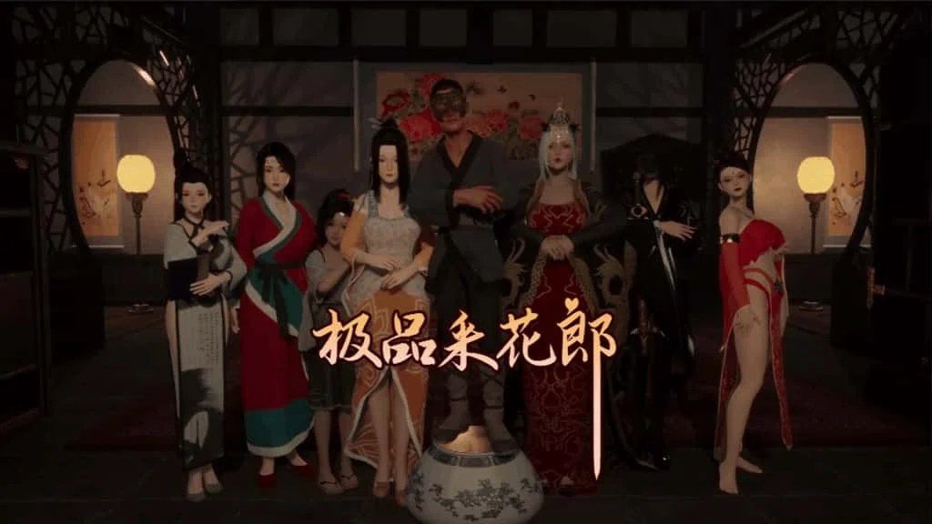 极品采花郎 多结局 展示图 8