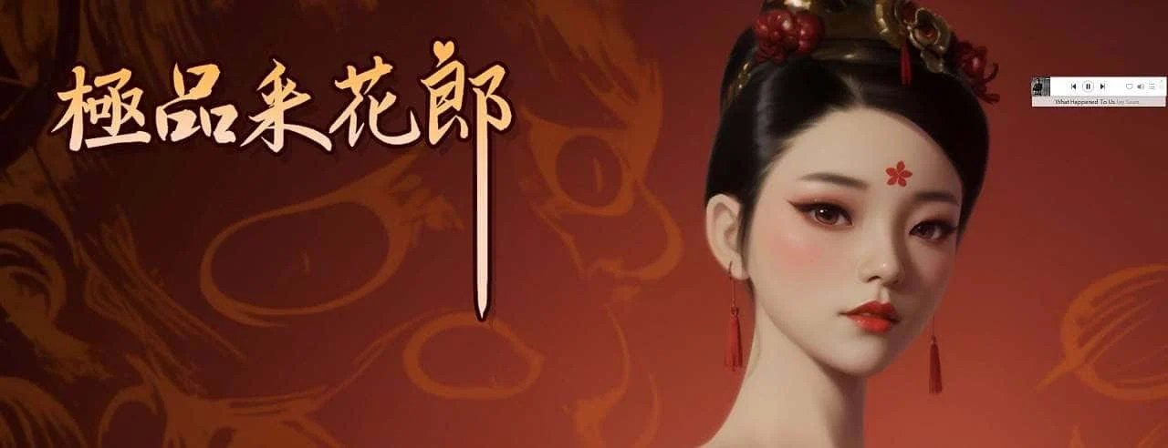 极品采花郎 多结局 展示图 8