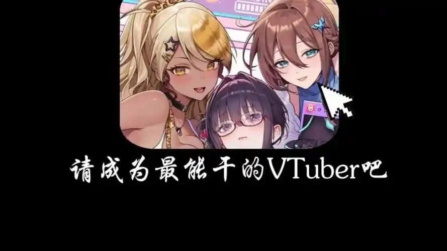 请成为最能干的VTuber吧！ 支线内容 展示图 6