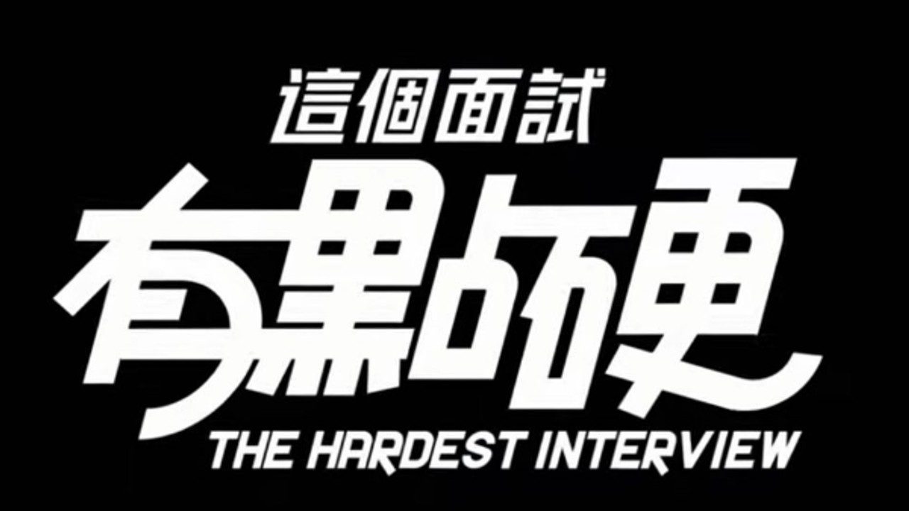 这个面试有点硬 (3) CG回想 演示图 3