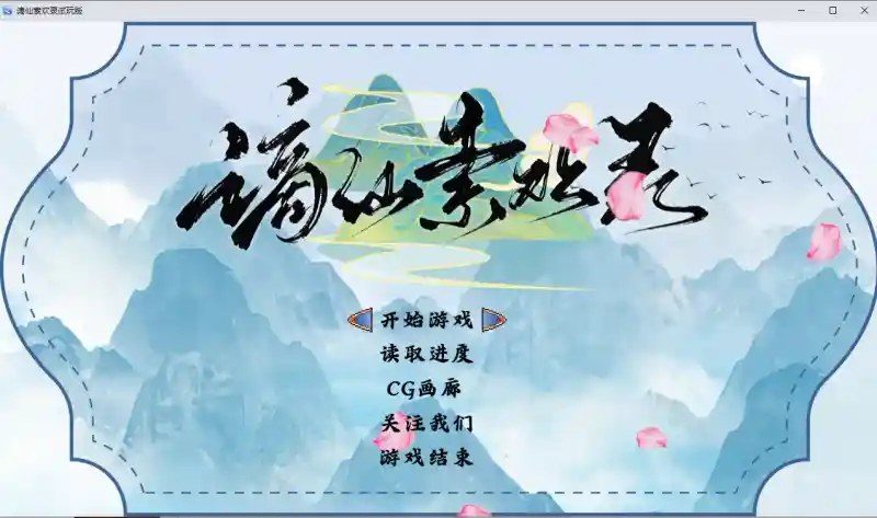 谪仙索欢录 谪仙索欢录攻略大全 官方中文体验版攻略 封面图